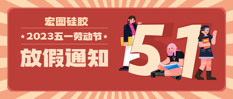 宏圖硅膠2023五一放假通知！