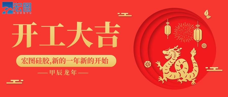 宏圖硅膠2024開工大吉！