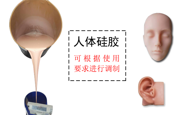 人體硅膠 人體硅膠