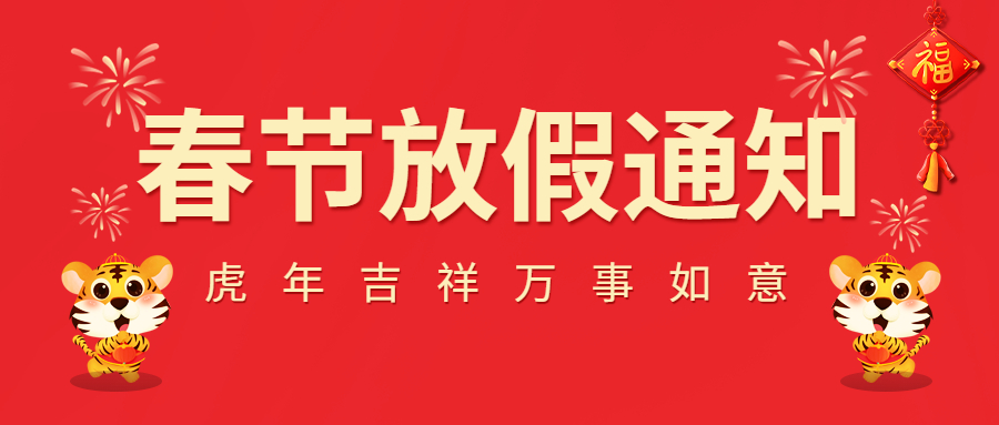 2022春節(jié)放假通知！