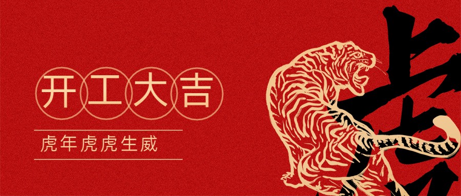 2022宏圖硅膠開(kāi)工大吉！