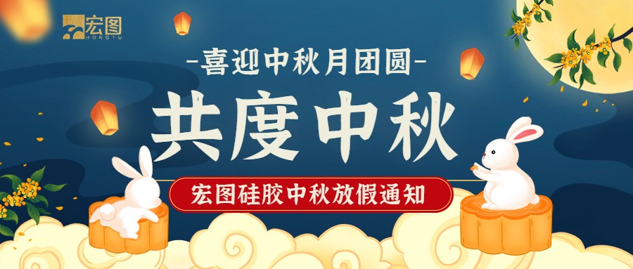 宏圖硅膠2022中秋放假通知！