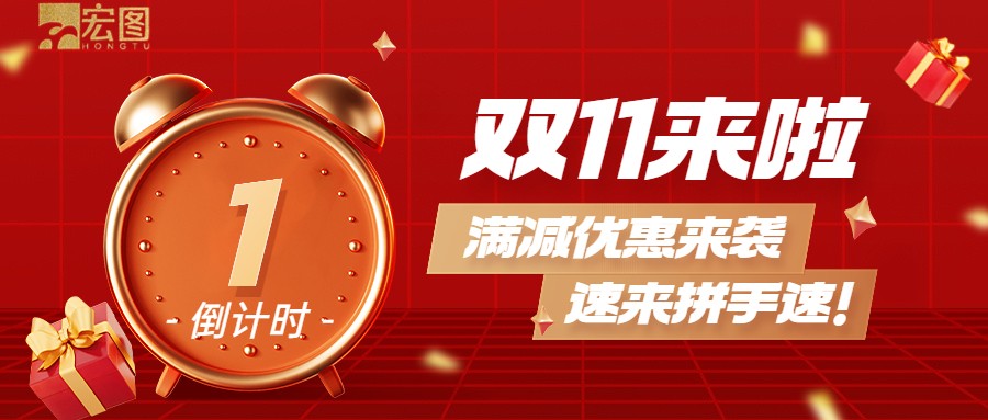 雙11滿減優(yōu)惠來襲，歡迎搶購 ！