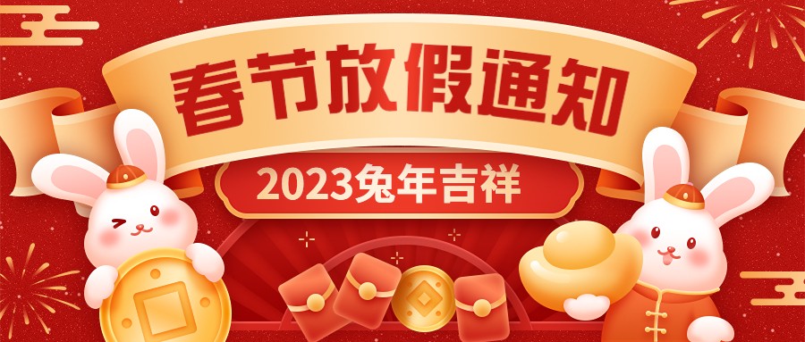  宏圖硅膠2023年春節(jié)放假通知！