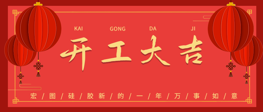 2023宏圖硅膠開工大吉！