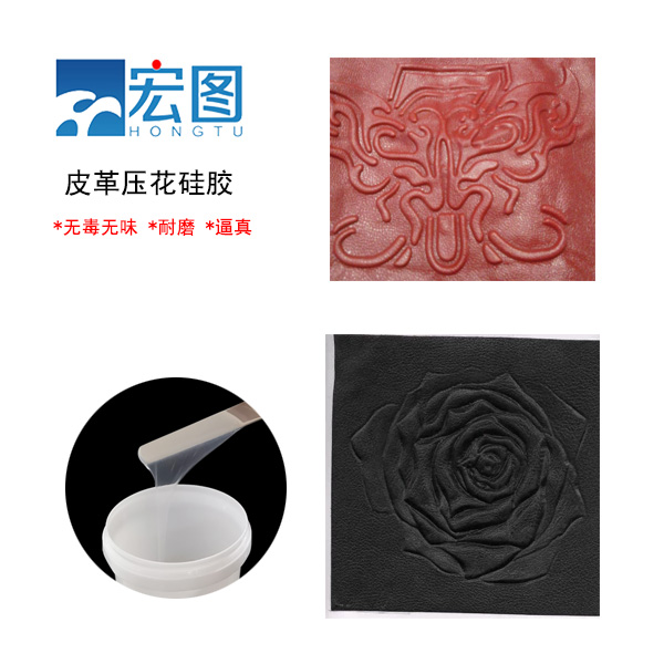 皮革壓花硅膠，實現(xiàn)皮革個性化定制的新選擇